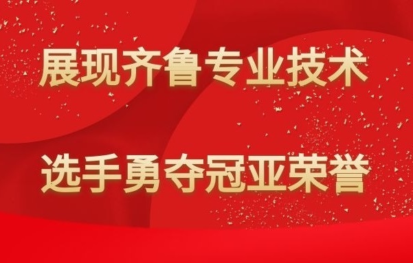 喜報(bào)：齊魯檢測(cè)選手獲得“運(yùn)河之星”技能大賽狀元稱(chēng)號(hào)